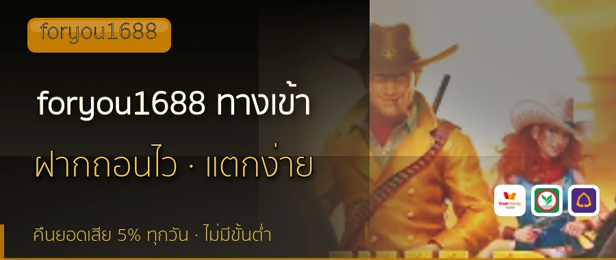 foryou1688 ทางเข้า foryou1688